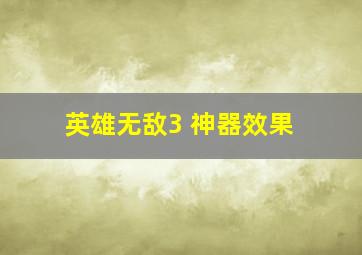 英雄无敌3 神器效果